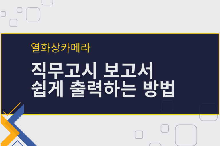 열화상카메라 어플로 직무고시 보고서 출력하는 방법 썸네일