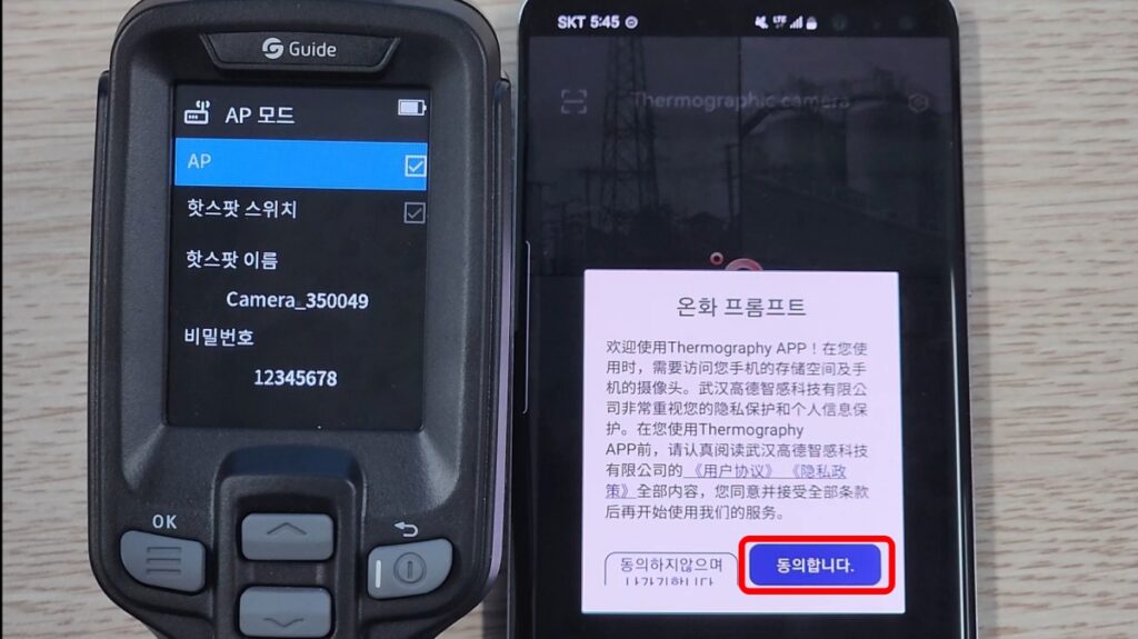스마트폰 열화상카메라 연결을 위한 동의과정