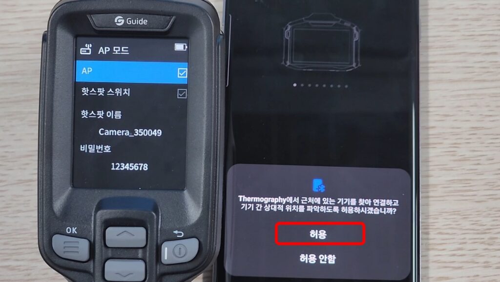 스마트폰 열화상카메라 연결을 위해 권한 허용