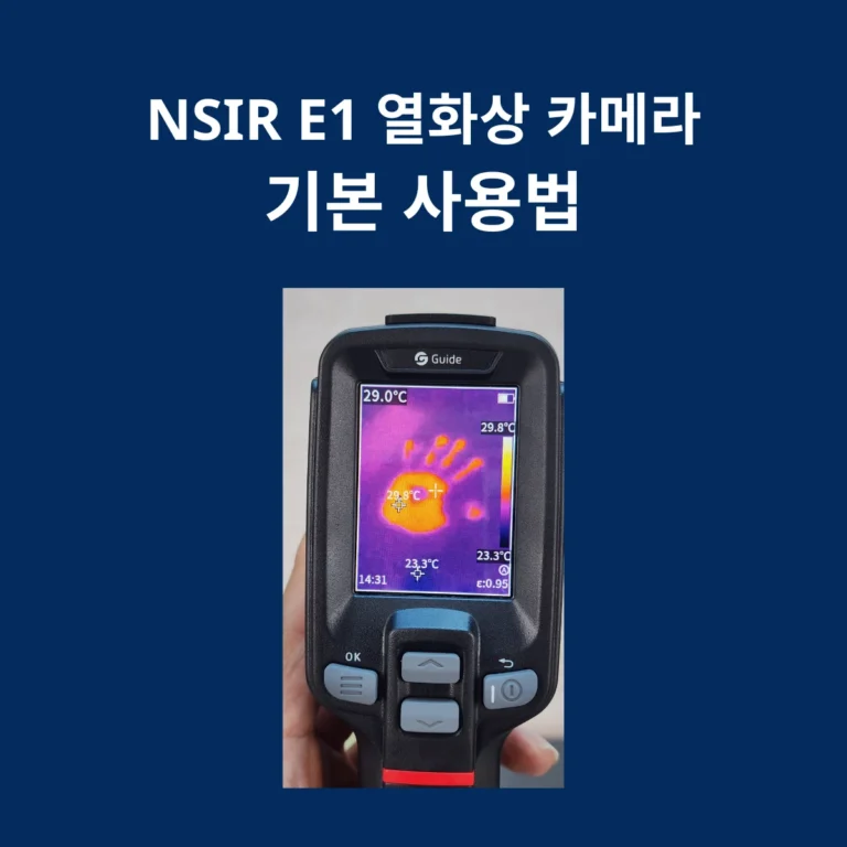 NSIR E1 열화상 카메라 기본 사용법