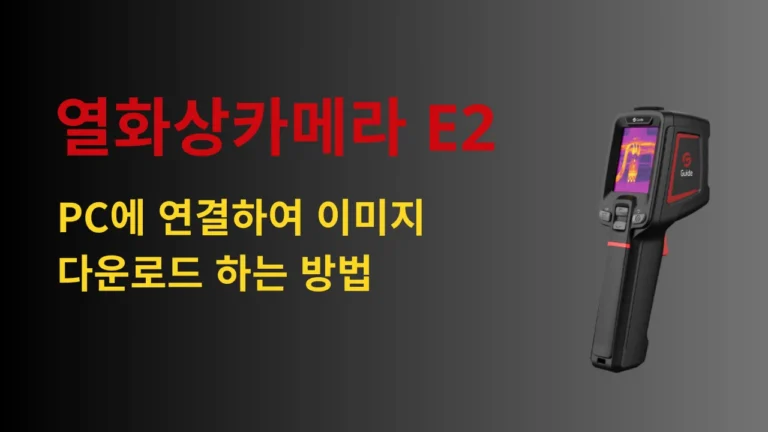 열화상카메라 e2 pc 연결 썸네일