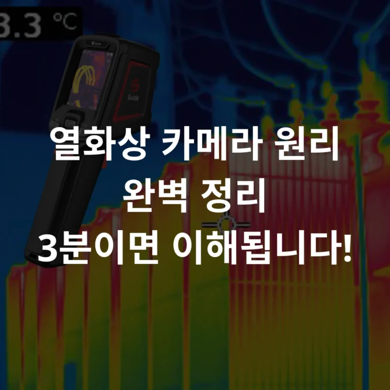 열화상카메라 원리 썸네일