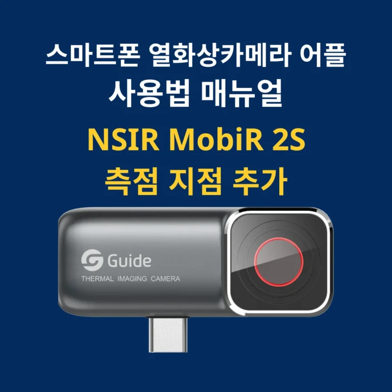스마트폰 열화상카메라 앱 사용방법