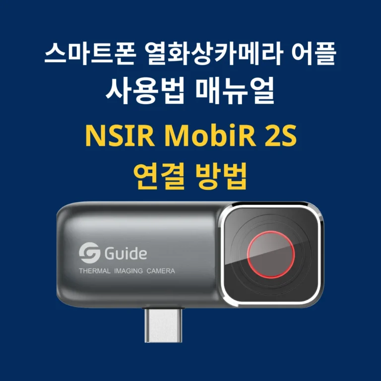 MobiR 2S 스마트폰 열화상카메라 어플연결