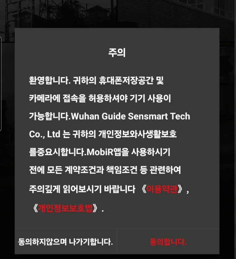 스마트폰 열화상카메라 어플 MobiR 실행시 이용약관 동의 화면