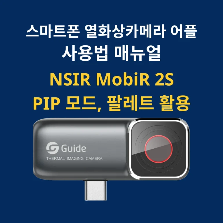 스마트폰 열화상 카메라 MobiR 2S 활용방법