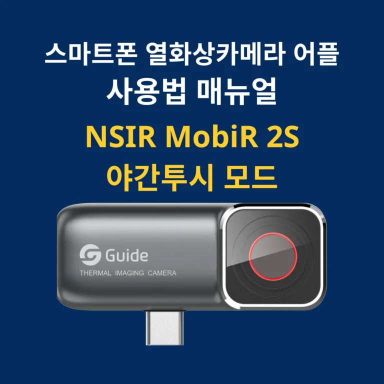 MobiR 2S 스마트폰 열화상카메라 앱 사용 방법 야간투시 모드