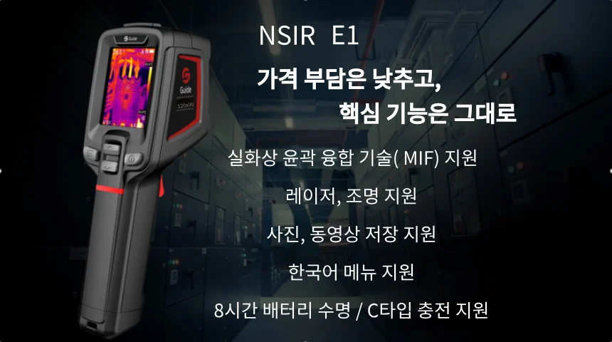 열화상 카메라 추천 1위 NSIR E1