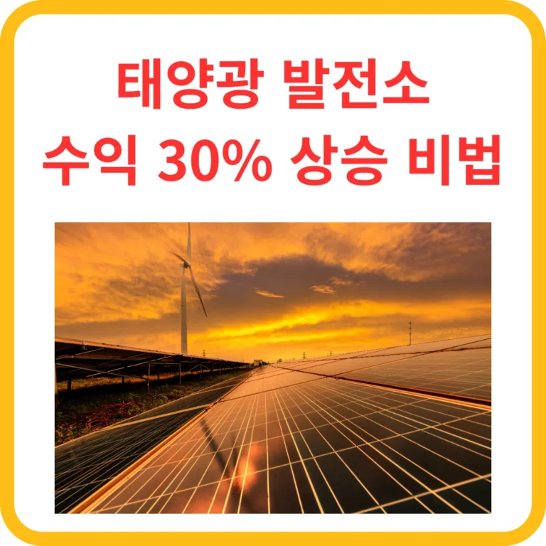 열화상 카메라 태양광 발전소 수익 30% 상승 비법 썸네일