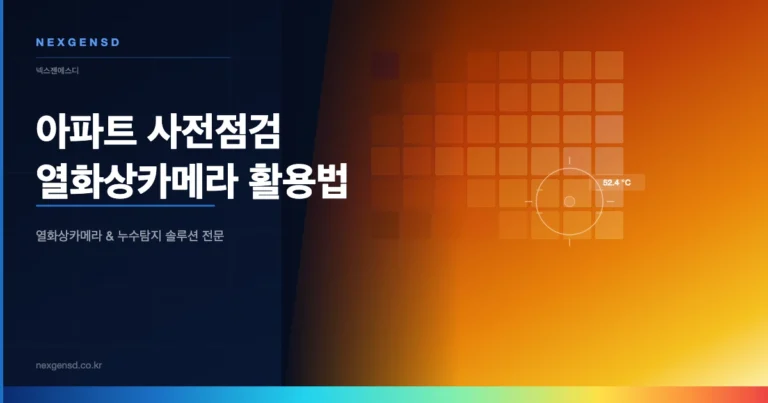 아파트 사전점검 열화상카메라 활용법