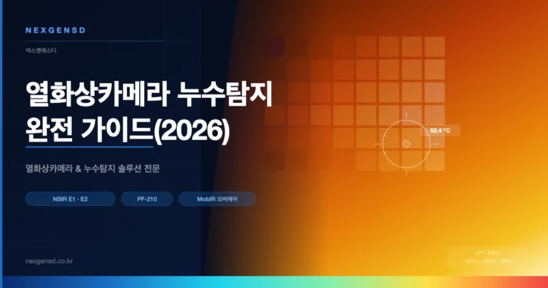열화상카메라 누수탐지 완전 가이드 2026