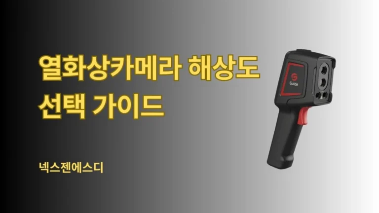 열화상카메라 해상도 선택 가이드