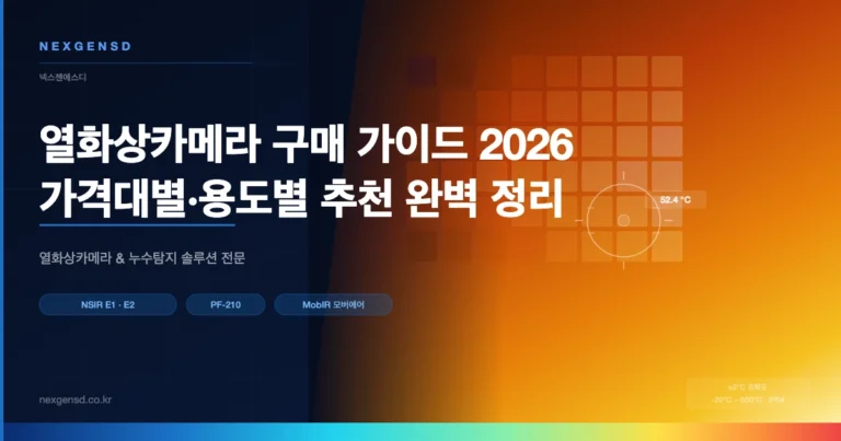열화상카메라 구매 가이드 2026 – 가격대별 용도별 추천 완벽 정리